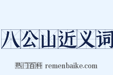 八公山近义词是什么意思的图片